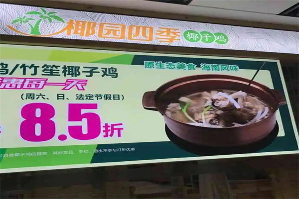 椰园四季椰子鸡火锅