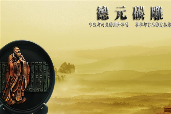 德元炭雕