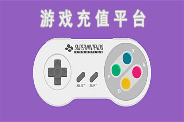 游戏点卡充值平台