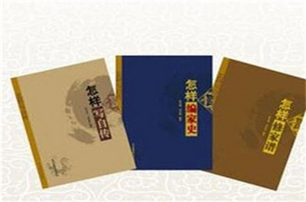 家谱传记机构