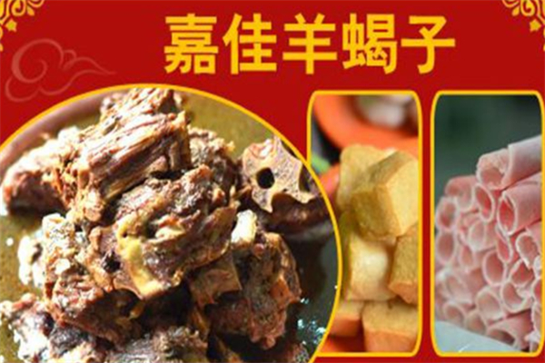 嘉佳羊蝎子火锅