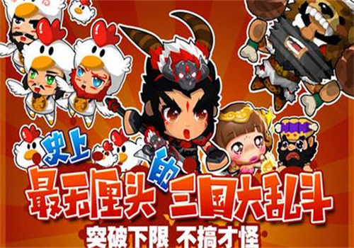 搞怪三国