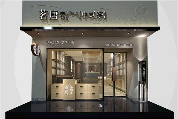 茗唐中式茶