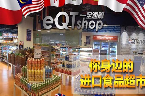 一全通购进口食品加盟
