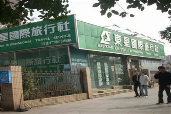 东星国际旅行社加盟