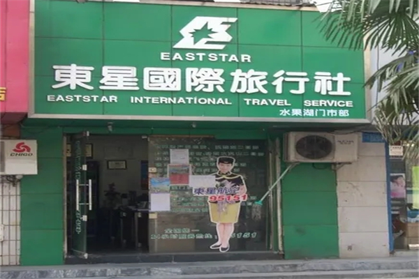 东星国际旅行社加盟