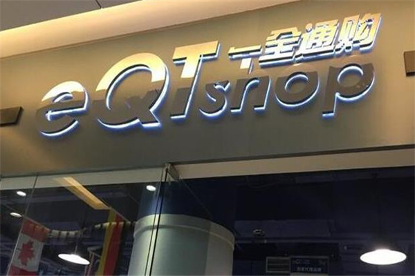 一全通购进口食品加盟