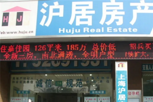 沪居房地产加盟