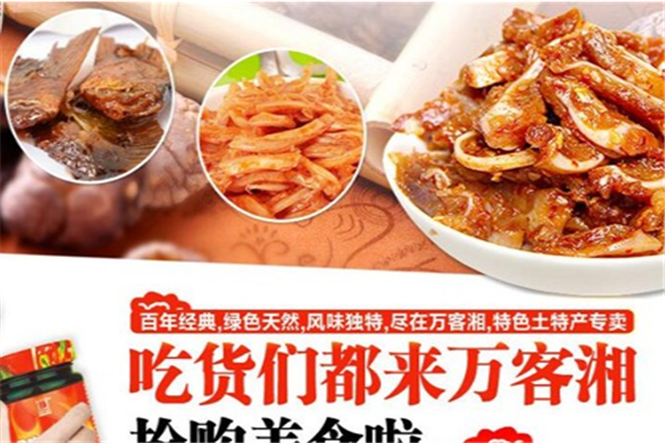 万客湘平江特产店
