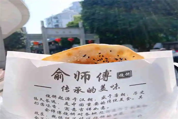 俞师傅烧饼加盟