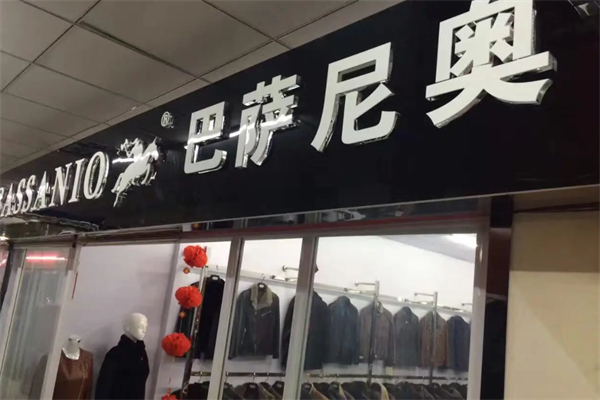 巴萨尼奥服饰加盟