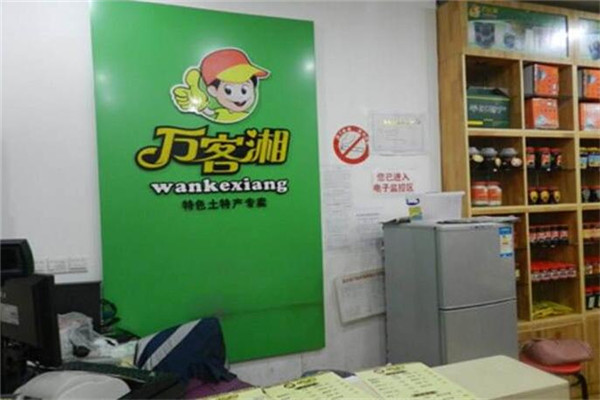 万客湘平江特产店