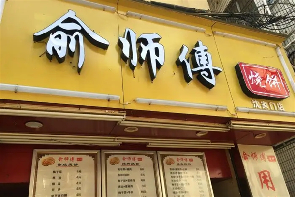俞师傅烧饼加盟