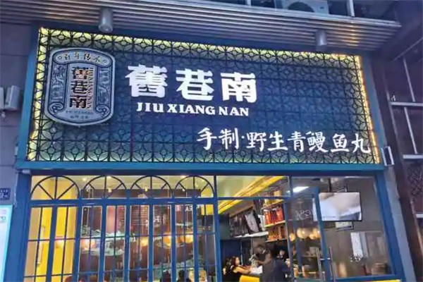 舊巷南鱼丸