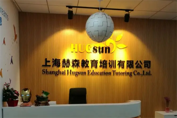 赫森教育