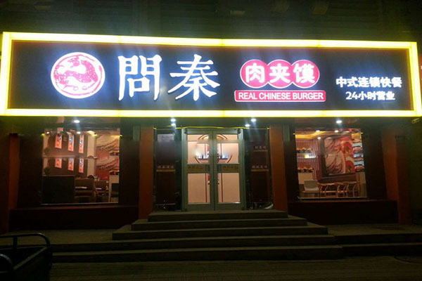 问秦肉夹馍加盟