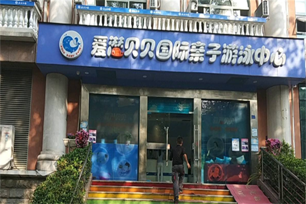 爱潜贝贝亲子游泳加盟