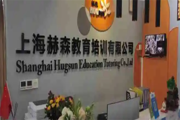 赫森教育
