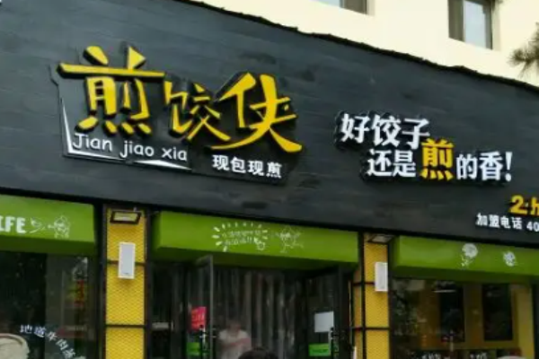 煎饺侠煎饺