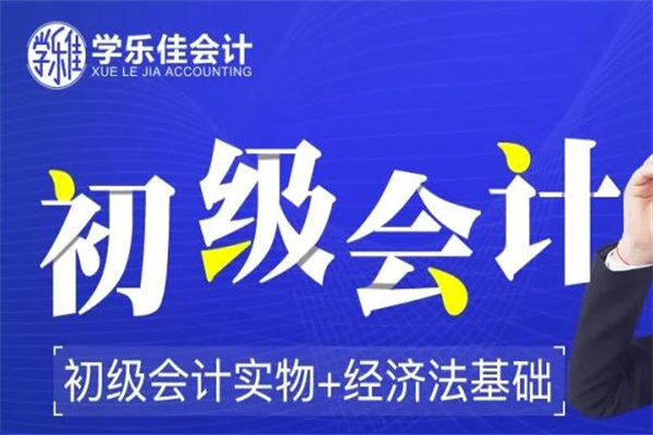 学乐佳会计加盟