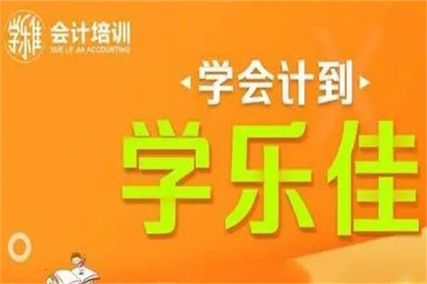 学乐佳会计加盟