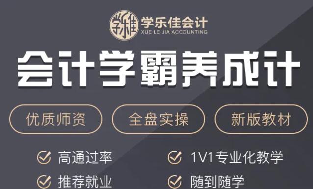 学乐佳会计加盟