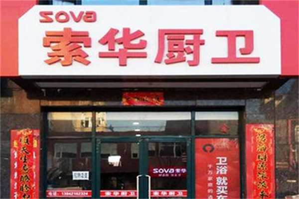 索华电器