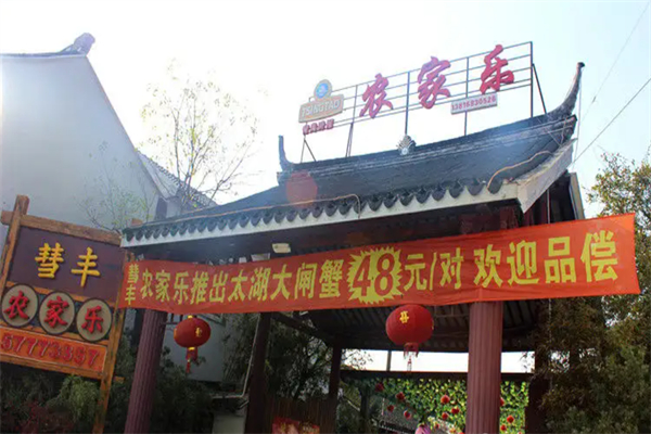 彗丰农家乐
