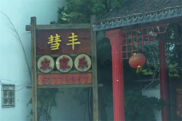 彗丰农家乐