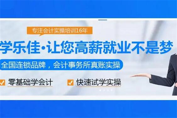 学乐佳会计加盟