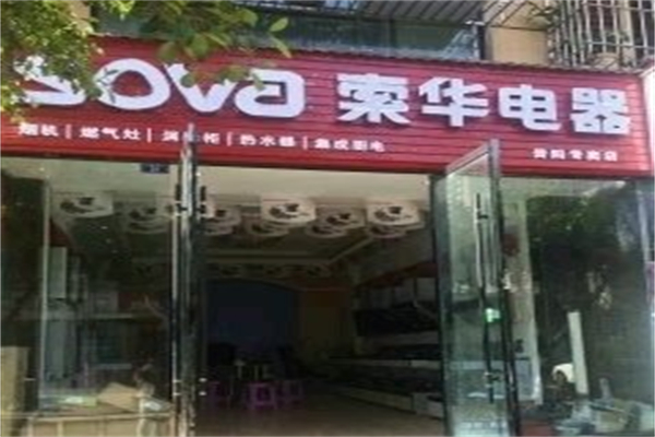 索华电器