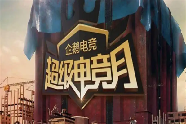 企鹅电竞
