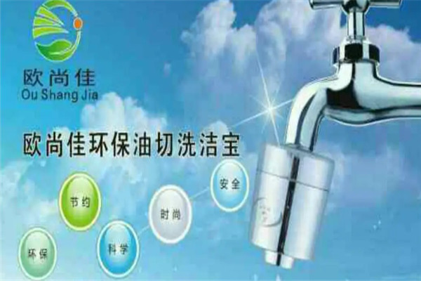 欧尚佳油切洗洁宝加盟