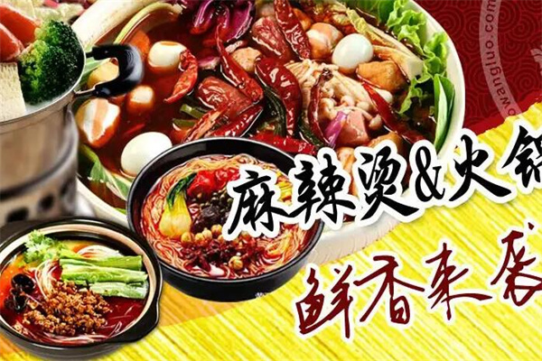 馬辣烫火锅加盟