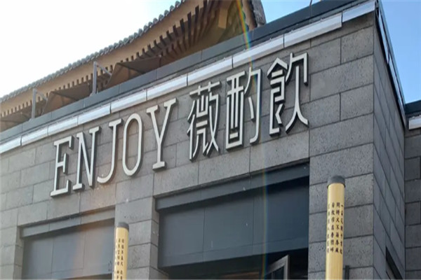 薇酌饮家厨加盟