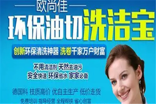 欧尚佳油切洗洁宝加盟