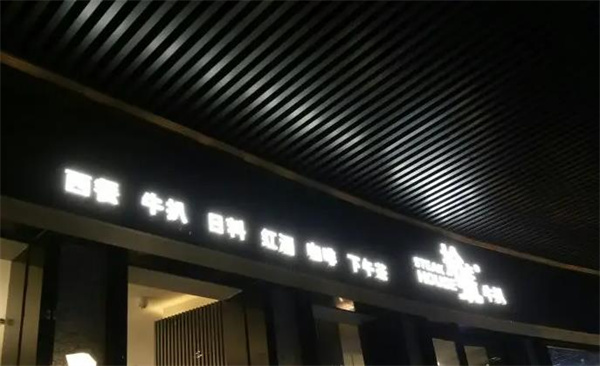 拾号牛扒