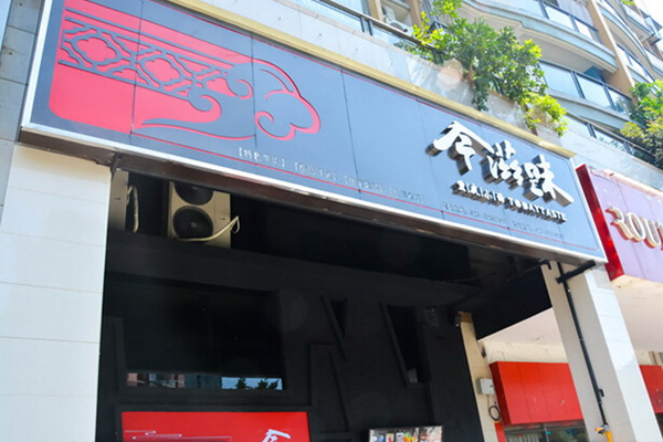今滋味加盟