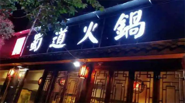 蜀道火锅