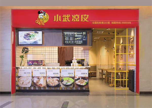 小武凉皮