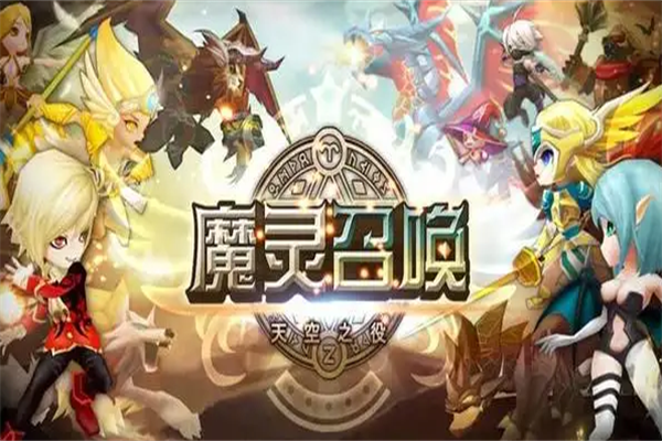 魔灵召唤