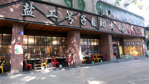 盐工号子自助火锅