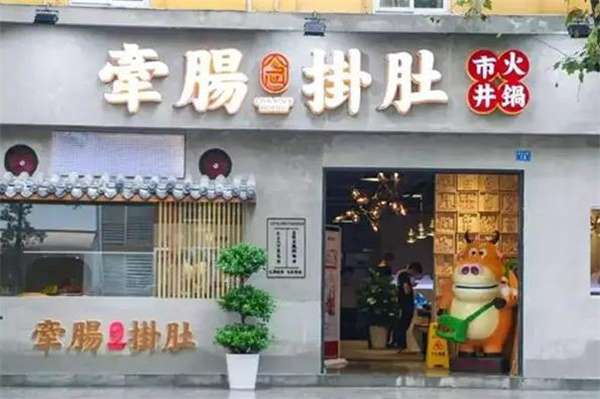 牵肠挂肚市井火锅