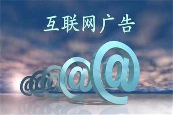 全球互联网广告营销平台