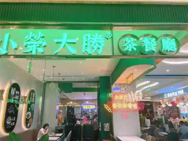 小荣大胜茶餐厅