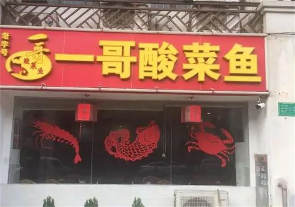 一哥酸菜鱼