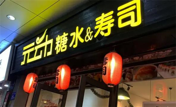 元动寿司