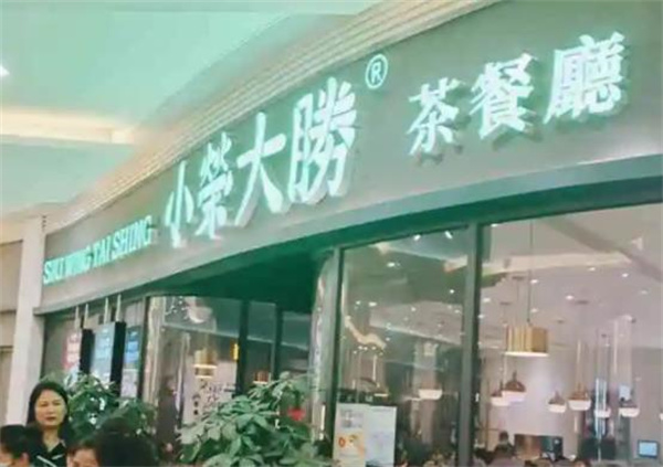 小荣大胜茶餐厅