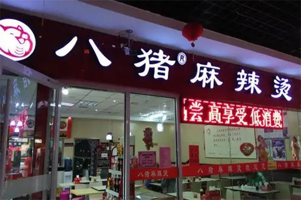 八猪麻辣烫