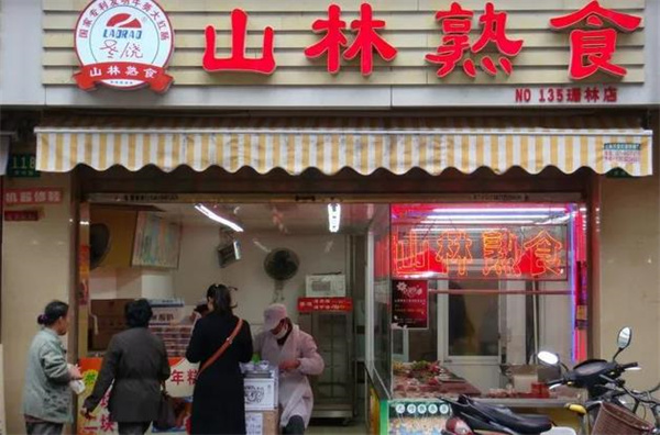 山林熟食